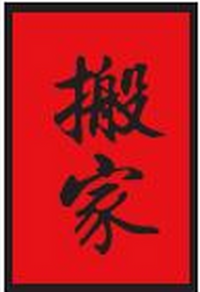 搬家, moving house, the seal on our lorry